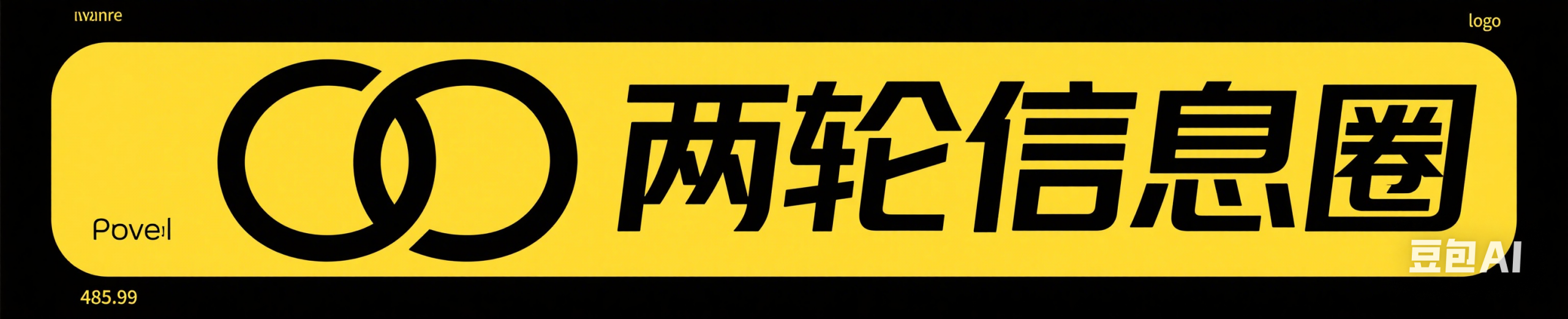 两轮信息圈